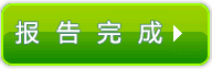 报告完成