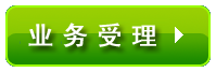 业务受理