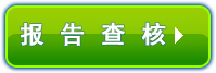 报告查核
